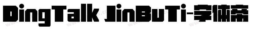 DingTalk JinBuTi字体转换